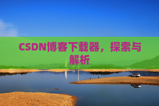 CSDN博客下载器，探索与解析
