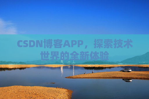 CSDN博客APP，探索技术世界的全新体验
