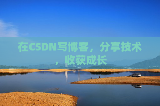 在CSDN写博客，分享技术，收获成长